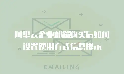 阿里云企业邮箱购买后如何设置使用方式信息提示