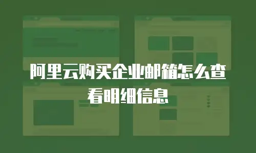 阿里云购买企业邮箱怎么查看明细信息