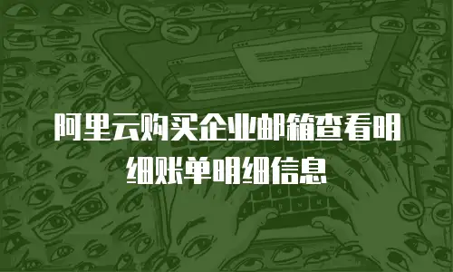 阿里云购买企业邮箱查看明细账单明细信息