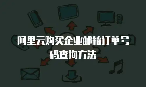 阿里云购买企业邮箱订单号码查询方法