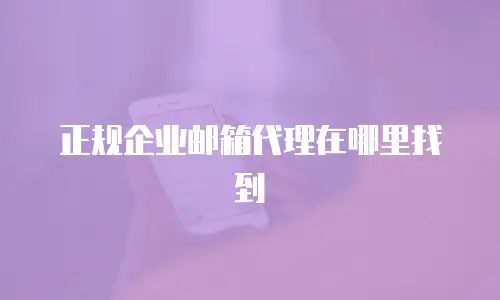 正规企业邮箱代理在哪里找到