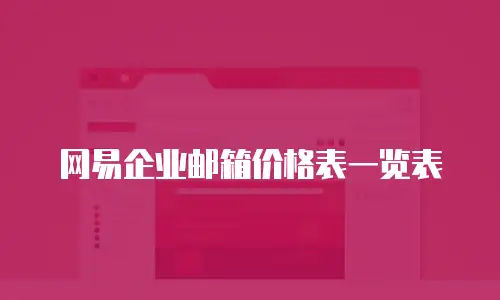 网易企业邮箱价格表一览表