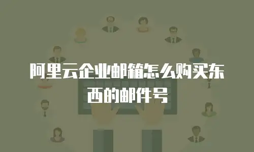阿里云企业邮箱怎么购买东西的邮件号
