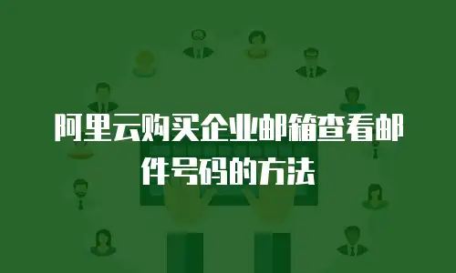 阿里云购买企业邮箱查看邮件号码的方法