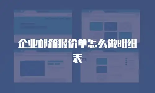 企业邮箱报价单怎么做明细表