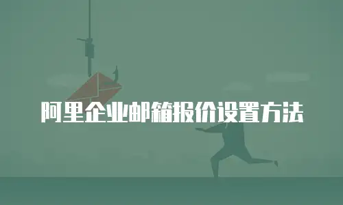 阿里企业邮箱报价设置方法