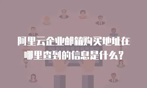 阿里云企业邮箱购买地址在哪里查到的信息是什么？