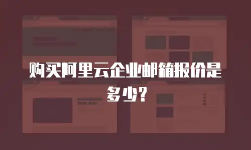 购买阿里云企业邮箱报价是多少？