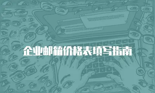 企业邮箱价格表填写指南