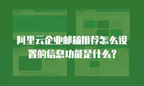 阿里云企业邮箱推荐怎么设置的信息功能是什么？