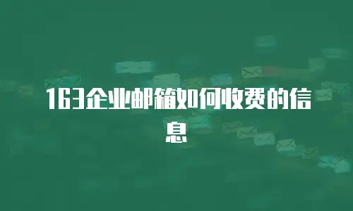 163企业邮箱如何收费的信息