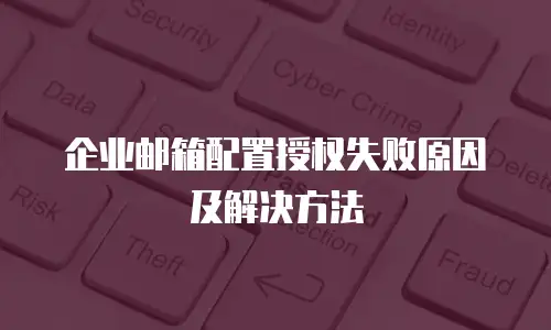 企业邮箱配置授权失败原因及解决方法