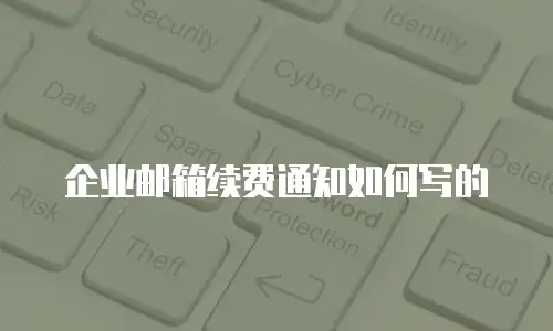 企业邮箱续费通知如何写的