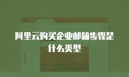 阿里云购买企业邮箱步骤是什么类型