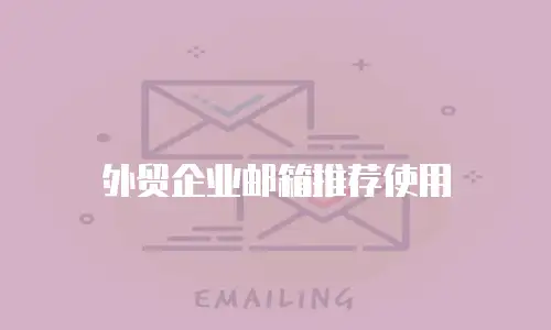 外贸企业邮箱推荐使用