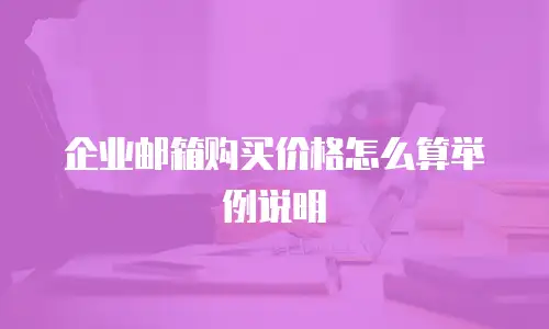 企业邮箱购买价格怎么算举例说明