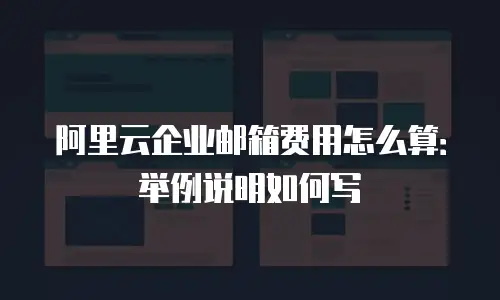 阿里云企业邮箱费用怎么算：举例说明如何写