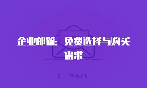 企业邮箱：免费选择与购买需求