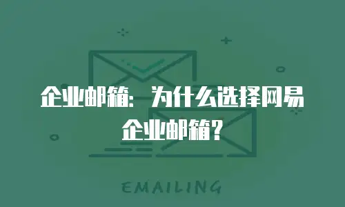 企业邮箱：为什么选择网易企业邮箱？
