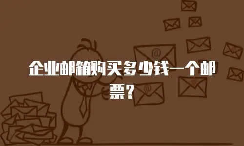 企业邮箱购买多少钱一个邮票？