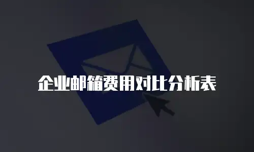 企业邮箱费用对比分析表