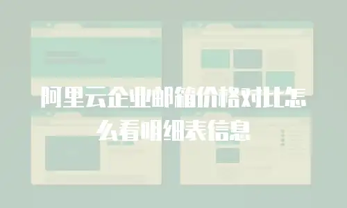 阿里云企业邮箱价格对比怎么看明细表信息