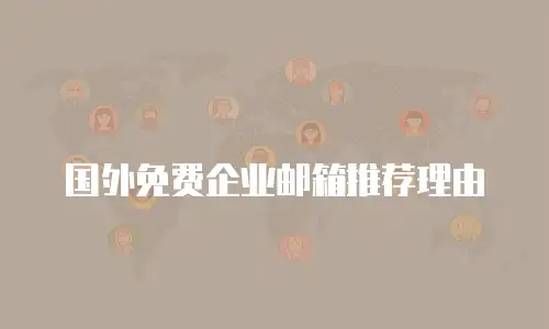 国外免费企业邮箱推荐理由