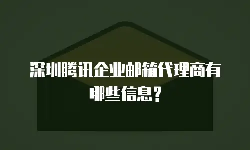深圳腾讯企业邮箱代理商有哪些信息?