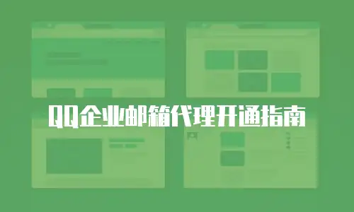 QQ企业邮箱代理开通指南