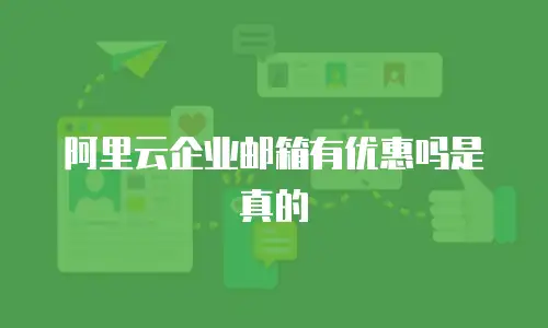 阿里云企业邮箱有优惠吗是真的