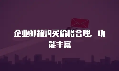 企业邮箱购买价格合理，功能丰富