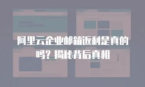 阿里云企业邮箱返利是真的吗?揭秘背后真相