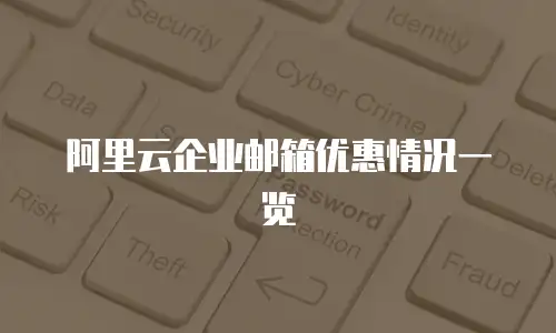 阿里云企业邮箱优惠情况一览