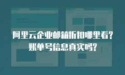 阿里云企业邮箱折扣哪里看?账单号信息真实吗?