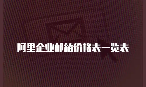 阿里企业邮箱价格表一览表