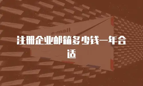 注册企业邮箱多少钱一年合适