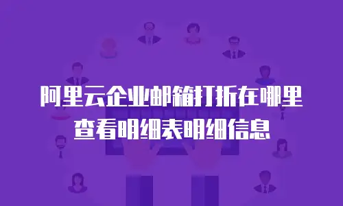 阿里云企业邮箱打折在哪里查看明细表明细信息