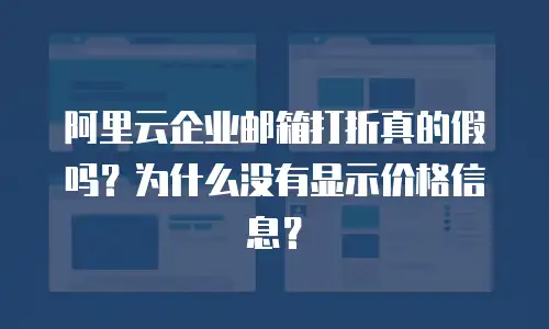 阿里云企业邮箱打折真的假吗?为什么没有显示价格信息?