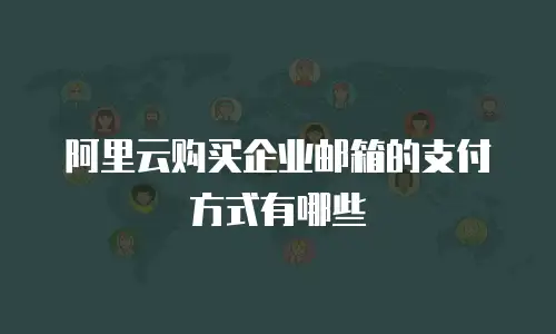 阿里云购买企业邮箱的支付方式有哪些