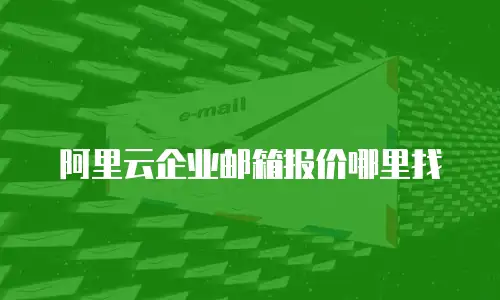 阿里云企业邮箱报价哪里找