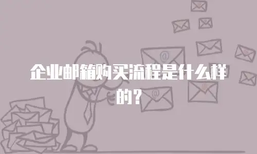 企业邮箱购买流程是什么样的？