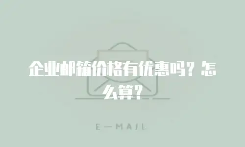  企业邮箱价格有优惠吗？怎么算？