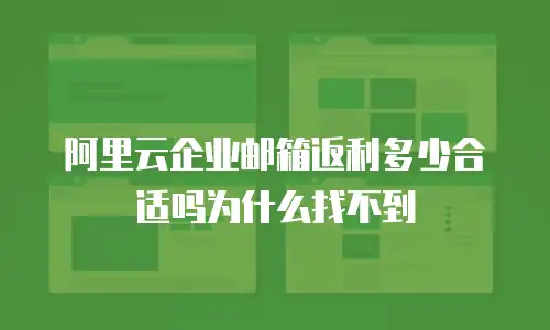 阿里云企业邮箱返利多少合适吗为什么找不到
