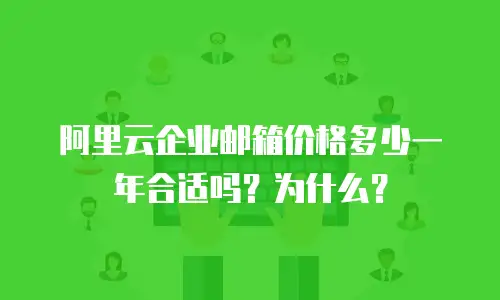 阿里云企业邮箱价格多少一年合适吗？为什么？