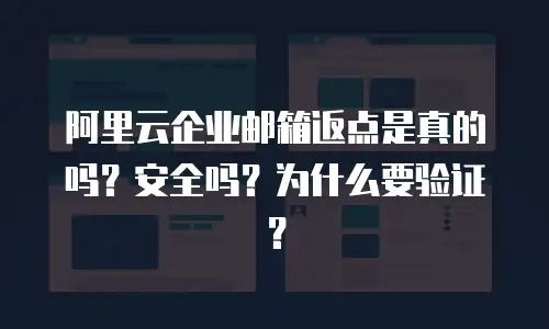 阿里云企业邮箱返点是真的吗？安全吗？为什么要验证？