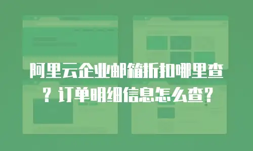 阿里云企业邮箱折扣哪里查?订单明细信息怎么查?