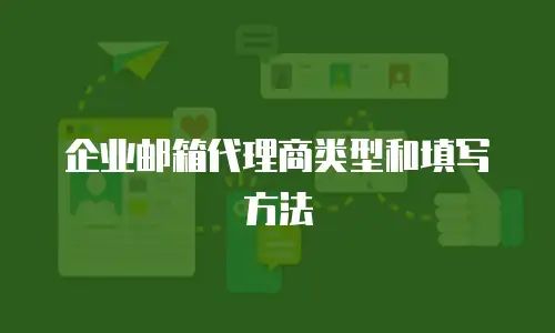 企业邮箱代理商类型和填写方法