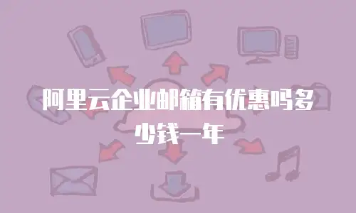 阿里云企业邮箱有优惠吗多少钱一年