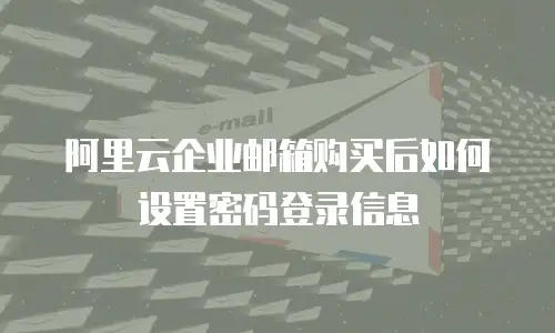 阿里云企业邮箱购买后如何设置密码登录信息