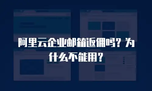阿里云企业邮箱返佣吗？为什么不能用？